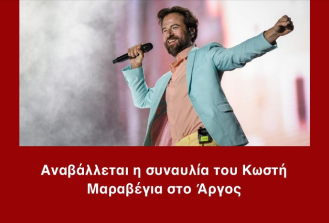Αναβάλλεται η συναυλία του Κωστή Μαραβέγια στο Άργος